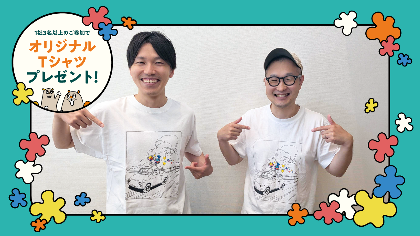 1社3名以上のご参加でオリジナルTシャツプレゼント！