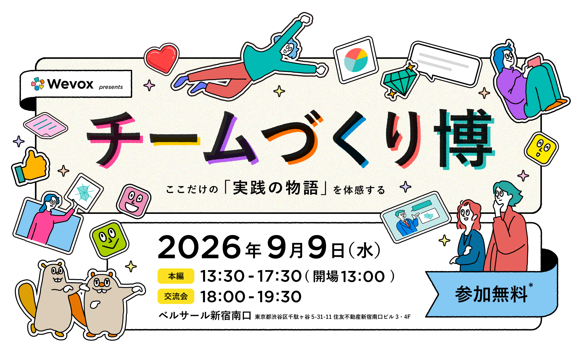 チームづくり博 2026 Wevox presents