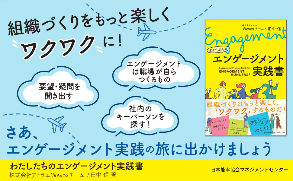 わたしたちのエンゲージメント実践書
